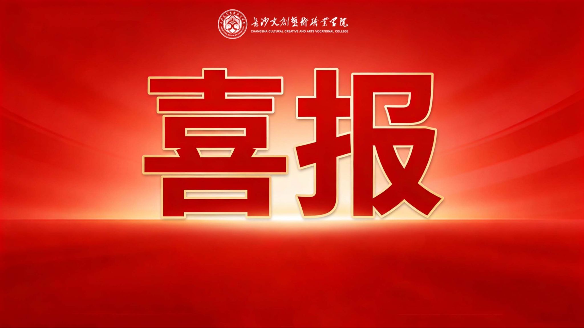 喜报!!省级二等奖