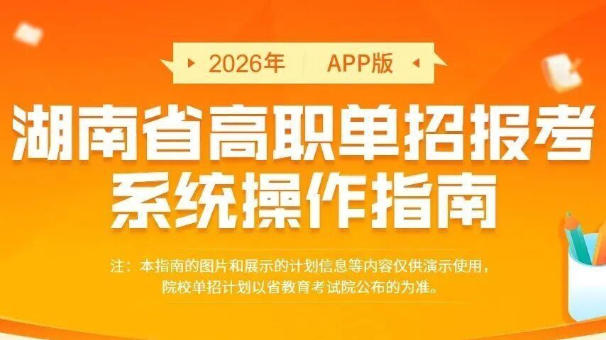 单招填志愿!!2026年湖南省高职单招报考系统操作指南(收藏+转发)