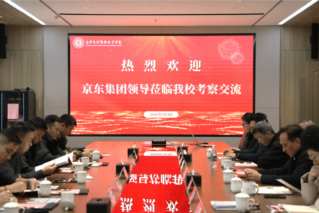 战略携手共创未来！长沙文创职院与京东集团洽谈全方位校企合作