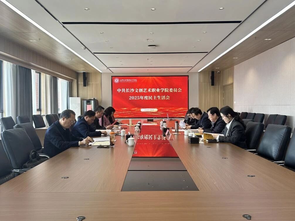 我校党委领导班子召开2025年度民主生活会