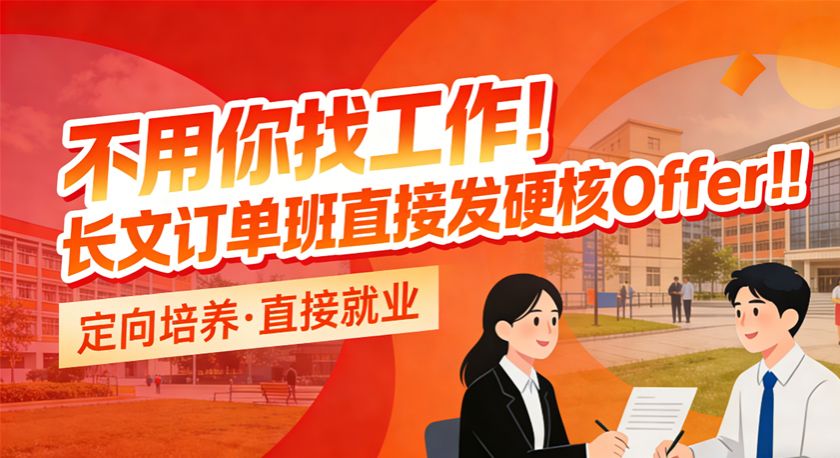 不用你找工作!长文订单班直接发硬核Offer!!