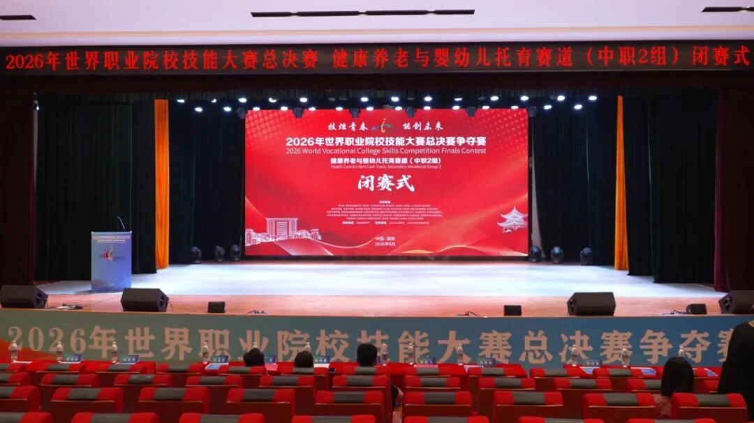 2026年世界职业院校技能大赛总决赛争夺赛健康养老与婴幼儿托育赛道中职2组圆满落幕