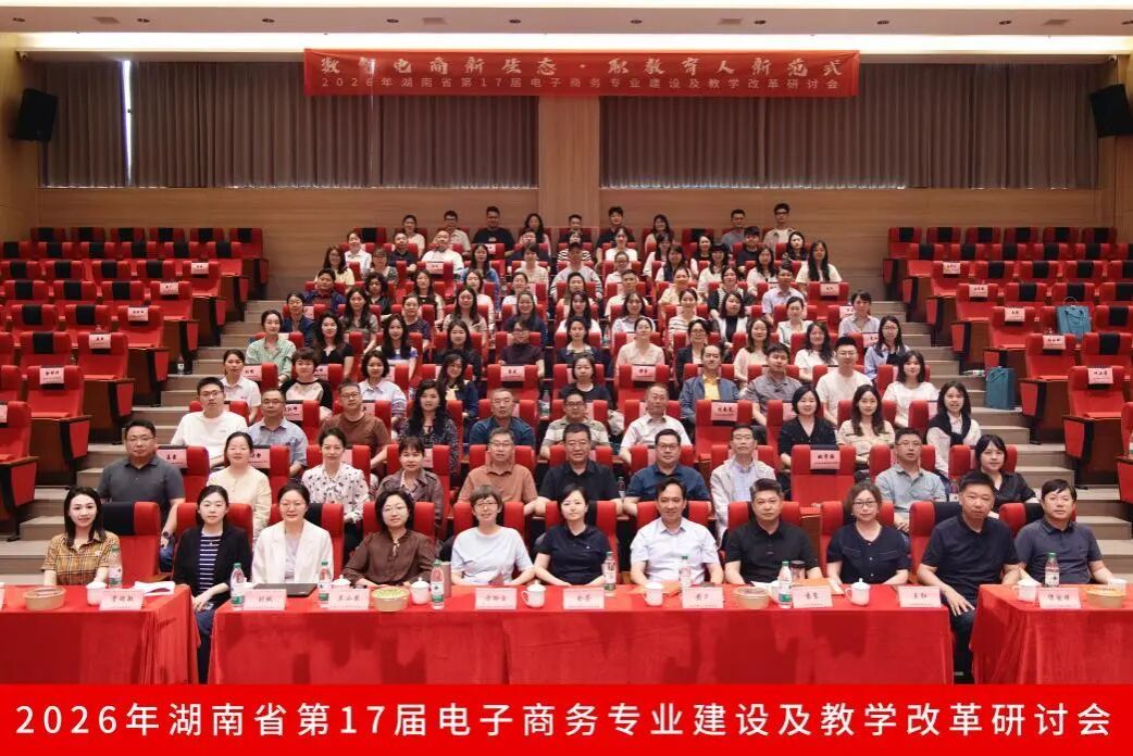 湖南省第17届电子商务专业建设及教学改革研讨会在我校成功举办