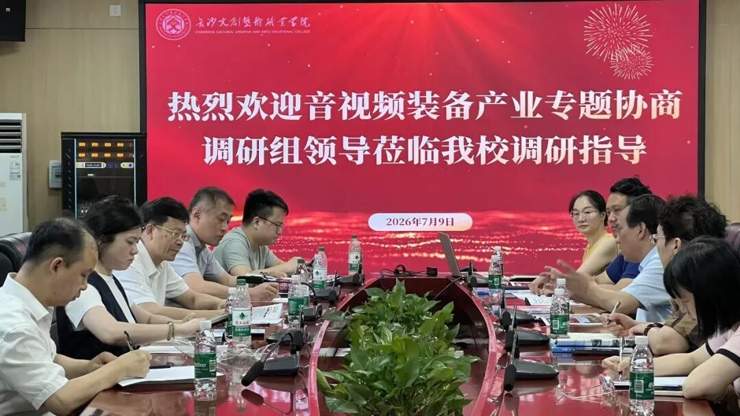 产教融合再深化!长沙市政协音视频装备产业调研组莅临我校指导