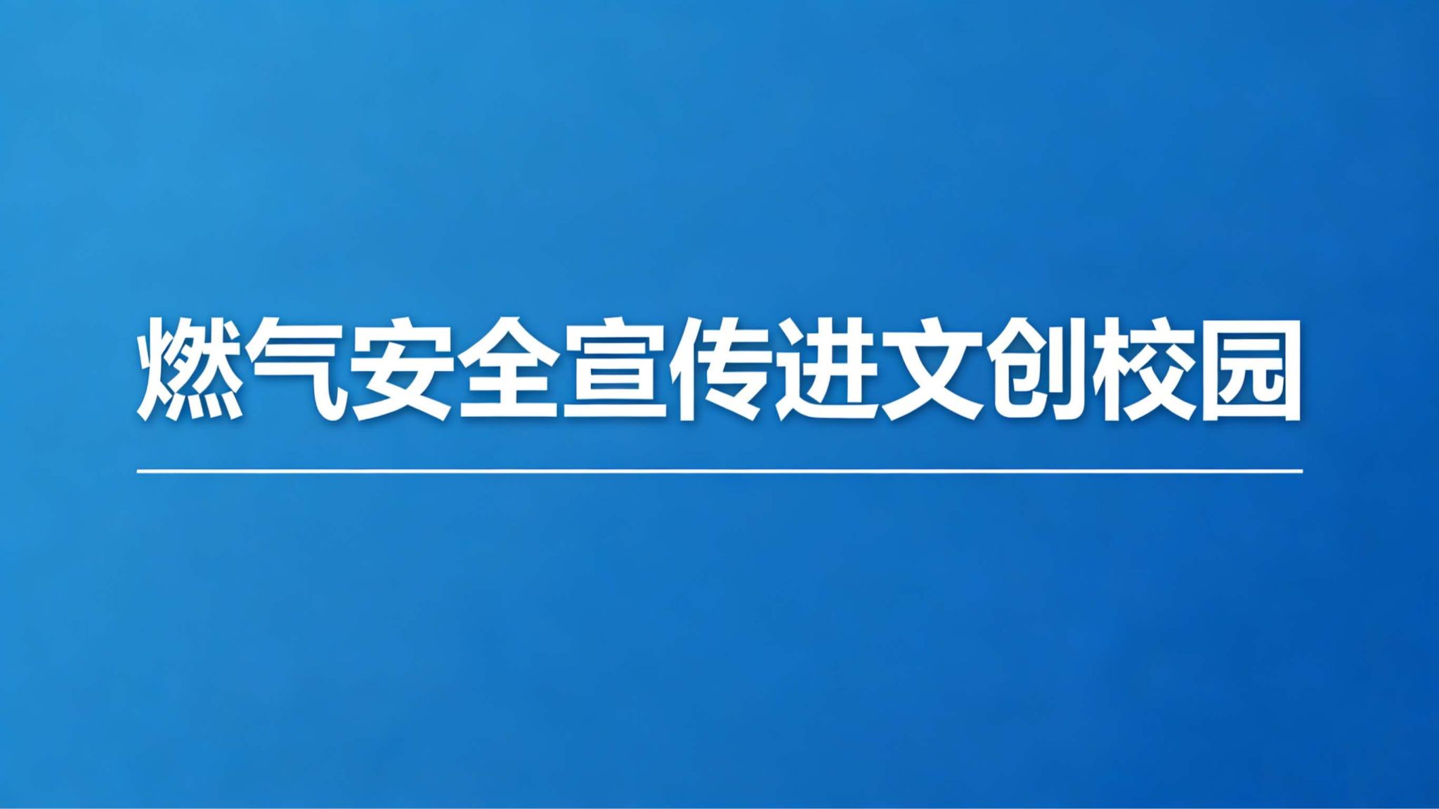 燃气安全宣传进文创校园—— 新奥燃气安全工程师为烹饪学院学子筑牢安全防线